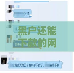 黑户还能下款的网贷平台有哪些？这10个口子通过率高