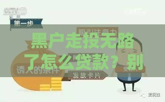 黑户走投无路了怎么贷款？别慌！试试这些应急方法