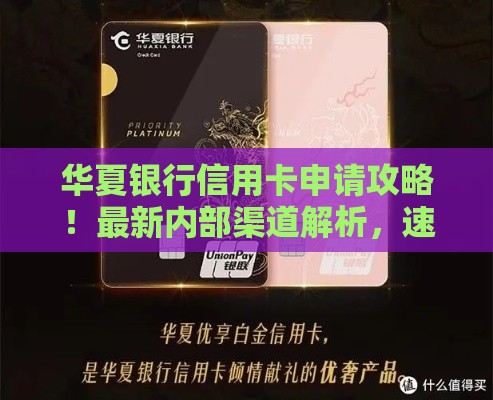华夏银行信用卡申请攻略！最新内部渠道解析，速看！