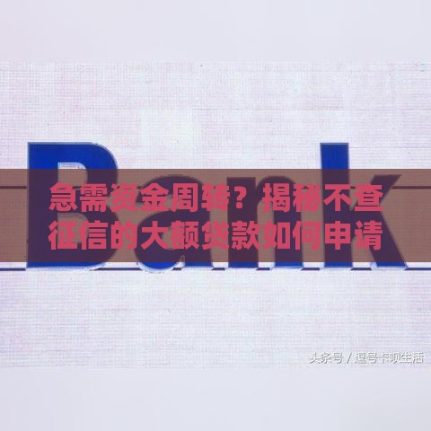 急需资金周转？揭秘不查征信的大额贷款如何申请