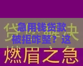 急用钱贷款被拒咋整?这5招帮你解燃眉之急 急用钱贷款被拒咋整?这5招帮你解燃眉之急
