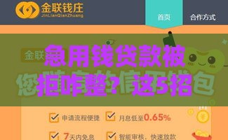 急用钱贷款被拒咋整?这5招帮你解燃眉之急 急用钱贷款被拒咋整?这5招帮你解燃眉之急