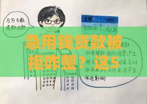 急用钱贷款被拒咋整?这5招帮你解燃眉之急 急用钱贷款被拒咋整?这5招帮你解燃眉之急
