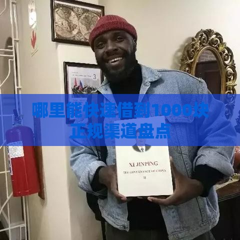 哪里能快速借到1000块正规渠道盘点