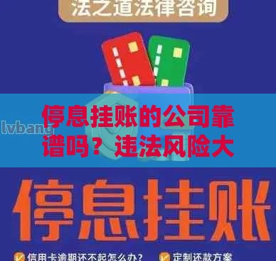 停息挂账的公司靠谱吗?违法风险大揭秘! 停息挂账的公司靠谱吗?违法风险大揭秘!