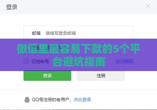 微信里最容易下款的5个平台避坑指南