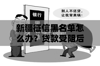 新疆征信黑名单怎么办？贷款受阻后的三大自救攻略