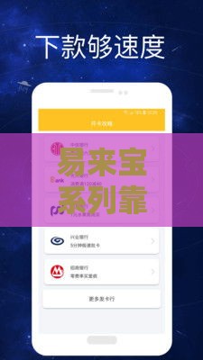 易来宝系列靠谱口子有哪些？实测这5款审核快门槛低