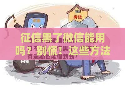 征信黑了微信能用吗？别慌！这些方法或许能帮到你