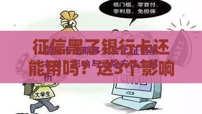 征信黑了银行卡还能用吗？这3个影响你必须知道！