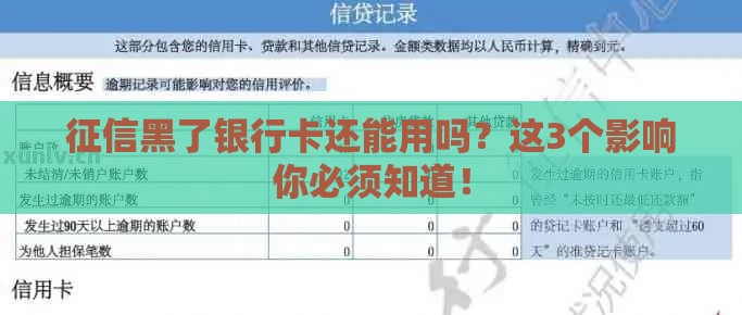 征信黑了银行卡还能用吗？这3个影响你必须知道！