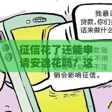 征信花了还能申请安逸花吗？这3招帮你破局！