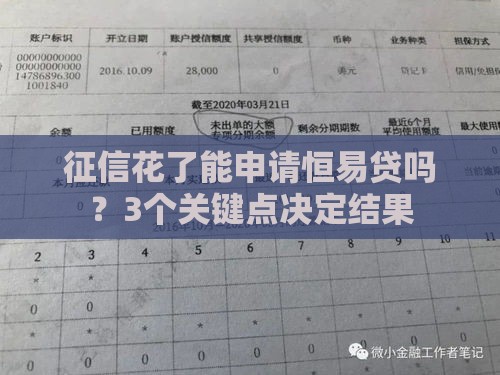 征信花了能申请恒易贷吗？3个关键点决定结果