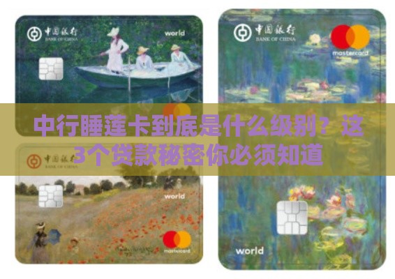 中行睡莲卡到底是什么级别？这3个贷款秘密你必须知道