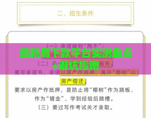最新易下款平台实测盘点+避坑指南