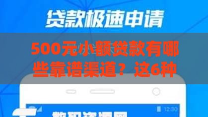500元小额贷款有哪些靠谱渠道？这6种方式随借随到