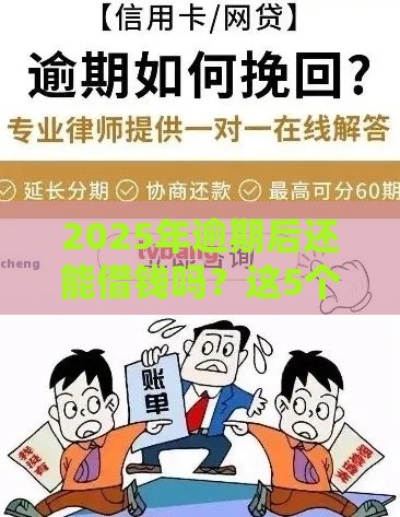 2025年逾期后还能借钱吗？这5个渠道或许能帮到你
