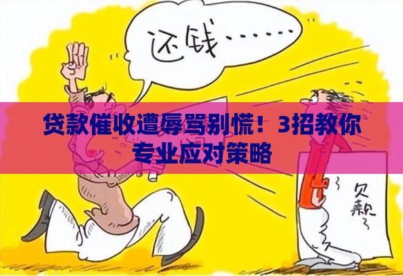 贷款催收遭辱骂别慌！3招教你专业应对策略