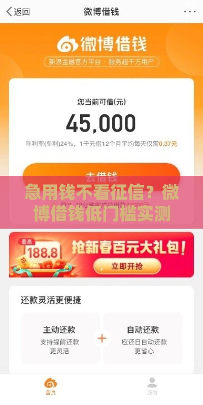 急用钱不看征信？微博借钱低门槛实测，3分钟到账！