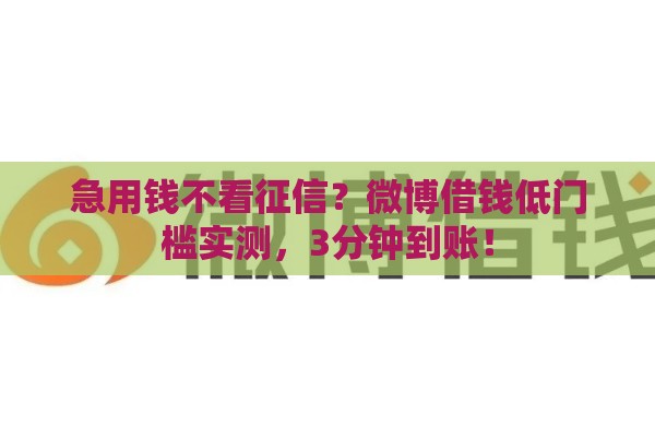 急用钱不看征信？微博借钱低门槛实测，3分钟到账！
