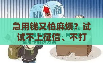 急用钱又怕麻烦？试试不上征信、不打电话的贷款新选择！