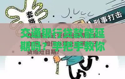 交通银行贷款能延期吗？手把手教你申请技巧
