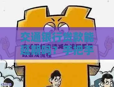 交通银行贷款能延期吗？手把手教你申请技巧