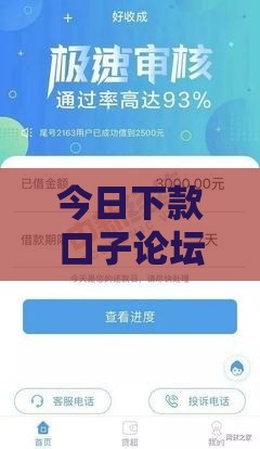 今日下款口子论坛靠谱吗？实测避坑指南来了！