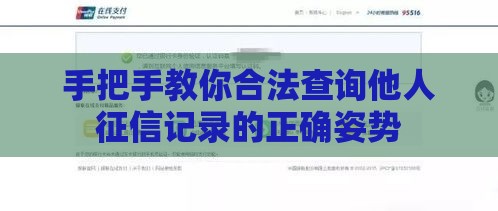 手把手教你合法查询他人征信记录的正确姿势