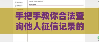 手把手教你合法查询他人征信记录的正确姿势