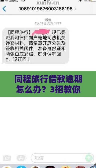 同程旅行借款逾期怎么办？3招教你快速化解