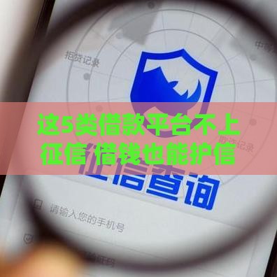 这5类借款平台不上征信 借钱也能护信用