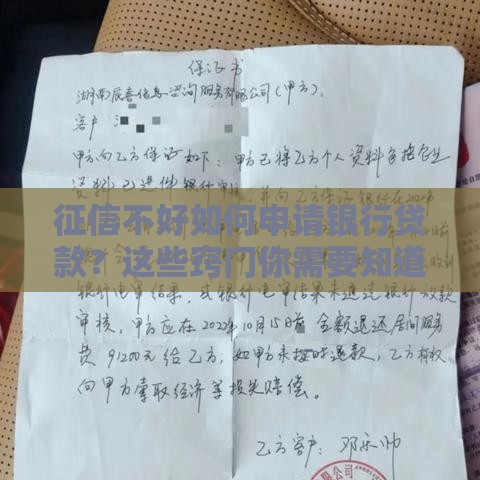 征信不好如何申请银行贷款？这些窍门你需要知道！