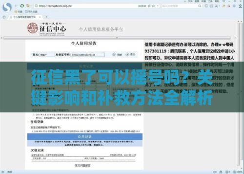 征信黑了可以摇号吗？关键影响和补救方法全解析