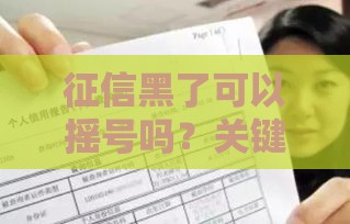 征信黑了可以摇号吗？关键影响和补救方法全解析