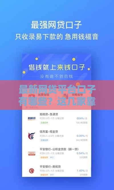最新网贷平台口子有哪些？这几家靠谱渠道别错过！