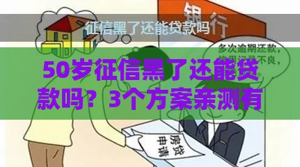 50岁征信黑了还能贷款吗?3个方案亲测有效 50岁征信黑了还能贷款吗?3个方案亲测有效
