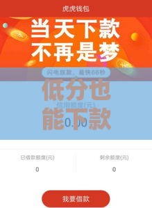 低分也能下款？急用钱必看低芝麻分贷款口子攻略