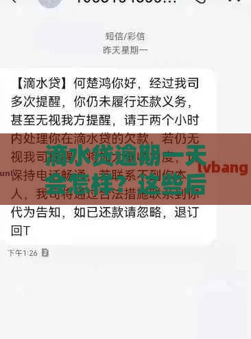 滴水贷逾期一天会怎样？这些后果你可能想不到！