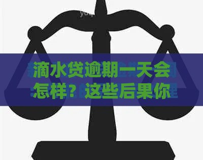 滴水贷逾期一天会怎样？这些后果你可能想不到！