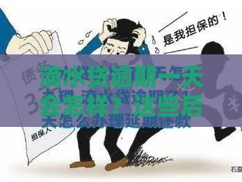 滴水贷逾期一天会怎样？这些后果你可能想不到！