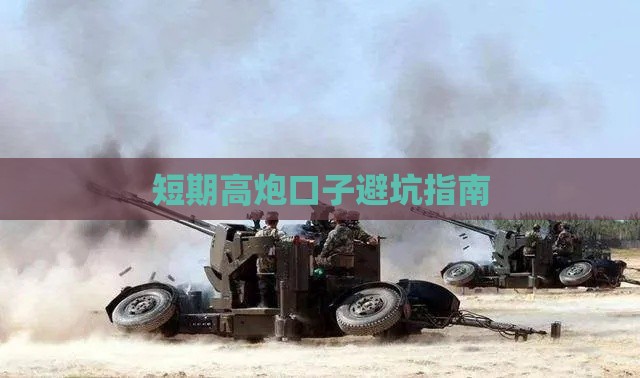 短期高炮口子避坑指南