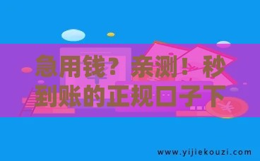 急用钱？亲测！秒到账的正规口子下载入口在这