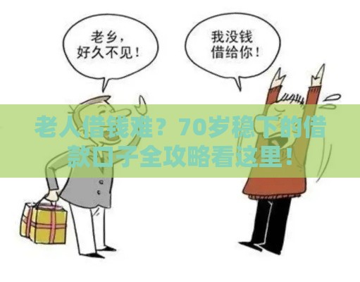 老人借钱难？70岁稳下的借款口子全攻略看这里！