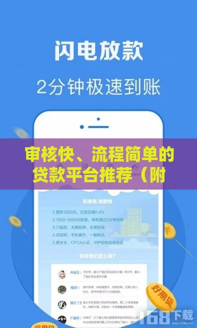 审核快、流程简单的贷款平台推荐（附秒到账技巧）