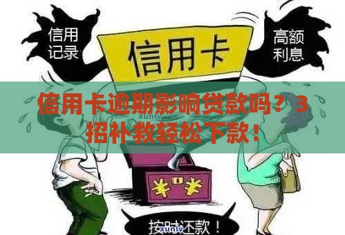 信用卡逾期影响贷款吗？3招补救轻松下款！