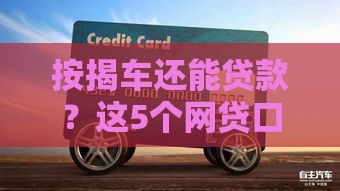 按揭车还能贷款？这5个网贷口子千万别错过！