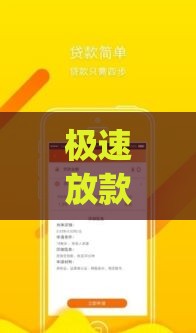 极速放款app下载攻略 快速到账的3大正规平台推荐
