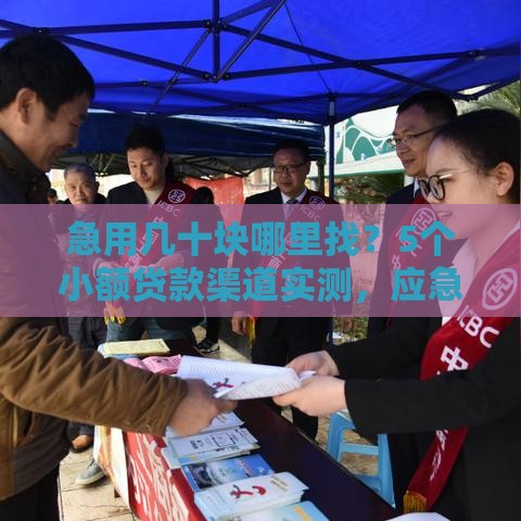 急用几十块哪里找？5个小额贷款渠道实测，应急首选看这里！