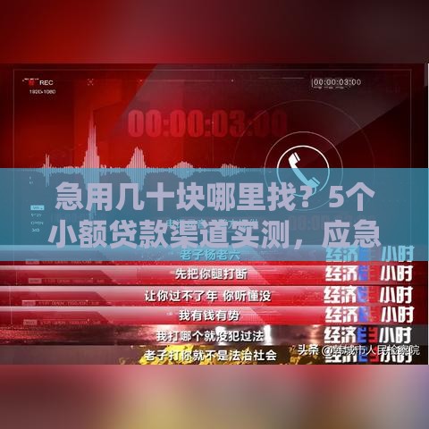 急用几十块哪里找？5个小额贷款渠道实测，应急首选看这里！